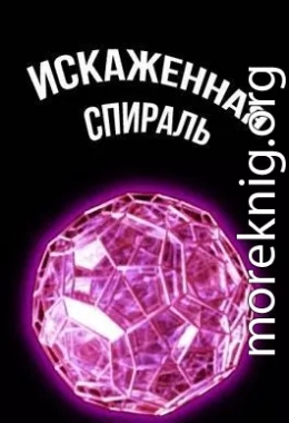 Искаженная спираль