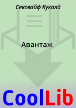 Авантаж