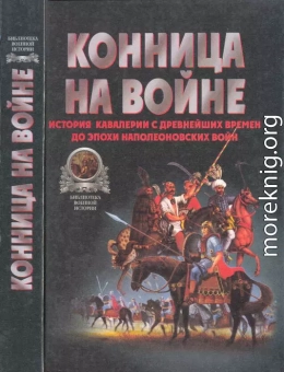 Конница на войне: История кавалерии с древнейших времен до эпохи Наполеоновских войн