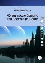 Жизнь после Смерти, или Восстав из Пепла