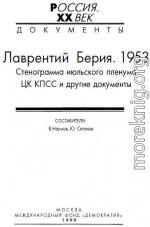 Лаврентий Берия. 1953. Стенограмма июльского пленума ЦК КПСС и другие документы. 