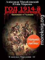 Год 1914-й. Время прозрения