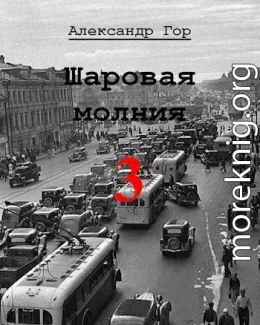 Шаровая молния 3