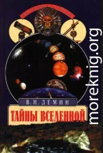  Тайны Вселенной