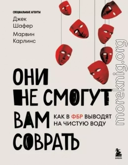 Они не смогут вам соврать. Как в ФБР выводят на чистую воду