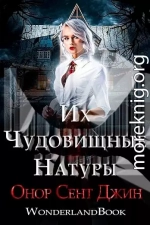 Их чудовищные натуры