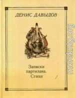 Денис Давыдов - Автобиография, Записки партизана, Стихи