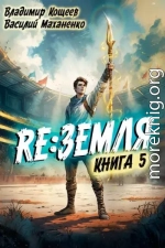 Релиз: Земля. Книга 5