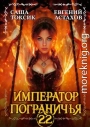 Император Пограничья 22