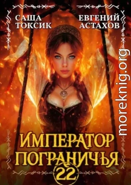 Император Пограничья 22