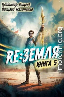 Релиз: Земля. Книга 5