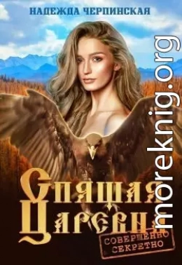 Спящая царевна. Совершенно секретно