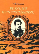 Великий путешественник: Жизнь и деятельность Н. М. Пржевальского, первого исследователя природы Центральной Азии