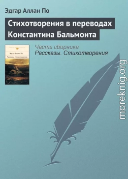 Стихотворения в переводах Константина Бальмонта