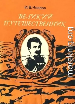 Великий путешественник: Жизнь и деятельность Н. М. Пржевальского, первого исследователя природы Центральной Азии