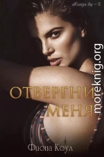 Отвергни меня