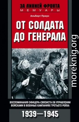 От солдата до генерала. Воспоминания офицера-связиста об управлении войсками в военных кампаниях Третьего рейха. 1939—1945