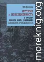 История и повседневность в жизни агента пяти разведок Эдуарда Розенбаума: монография