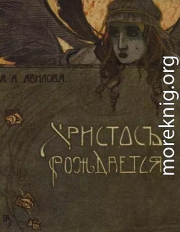 Христос рождается<br />(Рождественские рассказы)