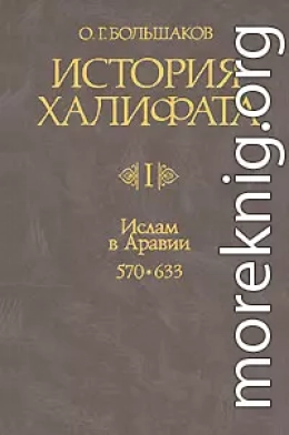 История Халифата. Том 1. Ислам в Аравии, 570—633