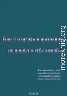 Как я в вечер, в выходной, не пошёл к себе домой