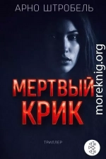 Мёртвый крик
