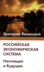 Российская экономическая система. Настоящее и будущее