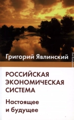 Российская экономическая система. Настоящее и будущее