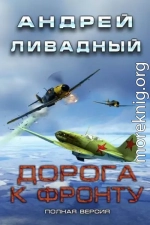 Дорога к фронту