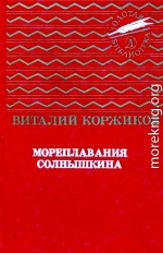 Мореплавания Солнышкина. Повести