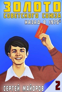 Золото Советского Союза: назад в 1975. Книга 2 (СИ)