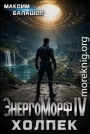 ЭнергоМорф IV. Холпек