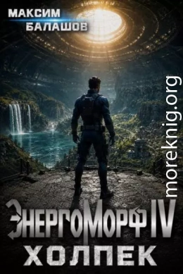 ЭнергоМорф IV. Холпек