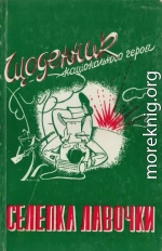 Щоденник національного героя Селепка Лавочки