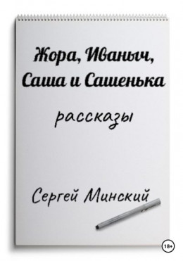 Жора, Иваныч, Саша и Сашенька