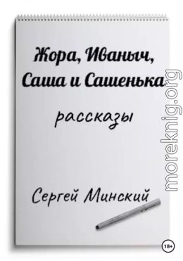 Жора, Иваныч, Саша и Сашенька