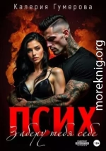 Псих. Заберу тебя себе