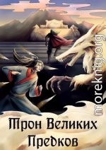 Трон великих Предков