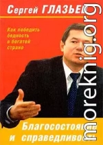 Благосостояние и справедливость. Как победить бедность в богатой стране