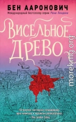 Висельное древо