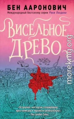 Висельное древо