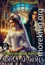 Опозоренная невеста лорда-дракона