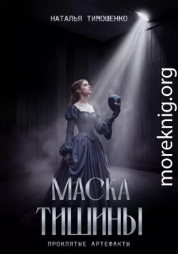 Маска тишины