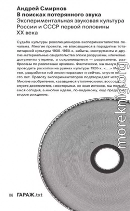 В поисках потерянного звука. Экспериментальная звуковая культура России и СССР первой половины ХХ века