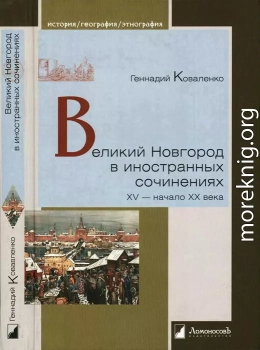 Великий Новгород в иностранных сочинениях. XV — начало XX века