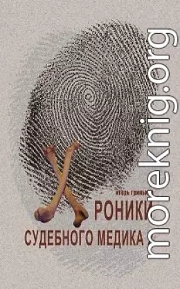 Хроники судебного медика — 2