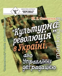 “Культурна революція” в Україні, або Управління деградацією