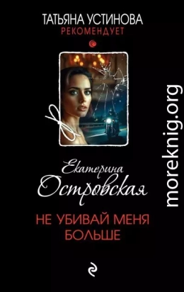 Не убивай меня больше