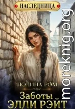 Заботы Элли Рэйт
