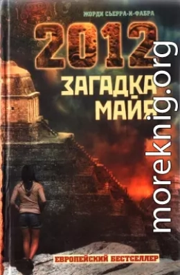 2012. Загадка майя